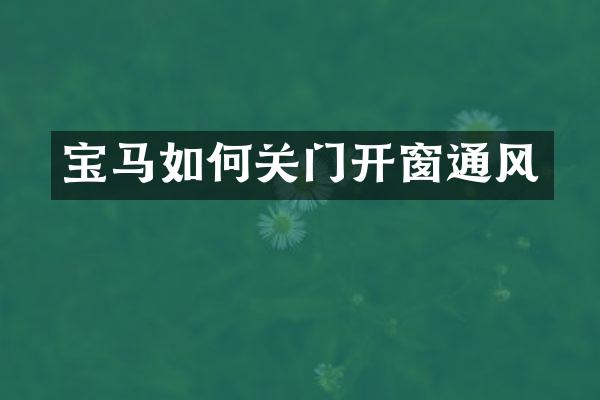 宝马如何关门开窗通风