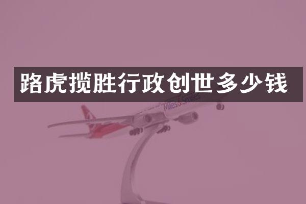 路虎揽胜行政创世多少钱