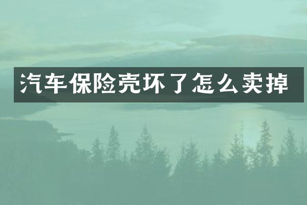 汽车保险壳坏了怎么卖掉