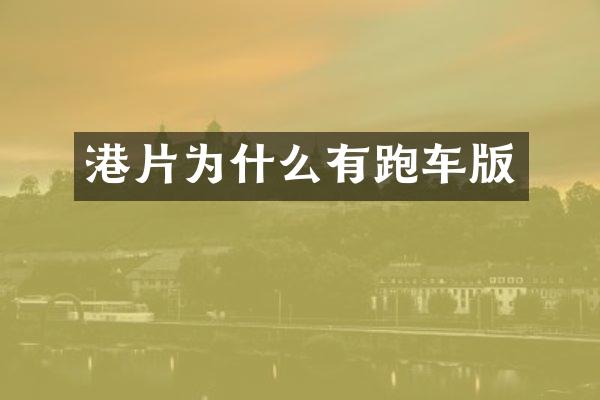 港片为什么有跑车版