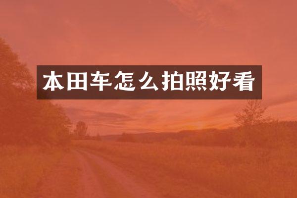 本田车怎么拍照好看