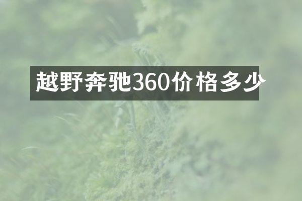 越野奔驰360价格多少