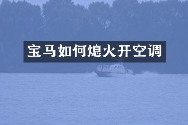 宝马如何熄火开空调