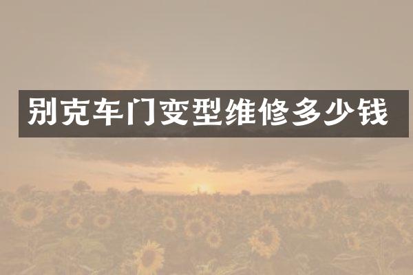 别克车门变型维修多少钱