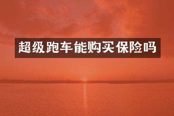 超级跑车能购买保险吗