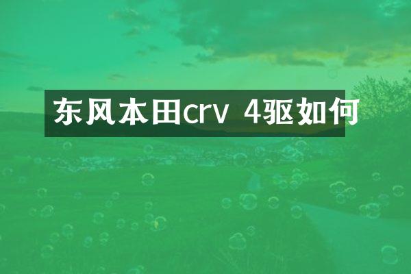 东风本田crv 4驱如何
