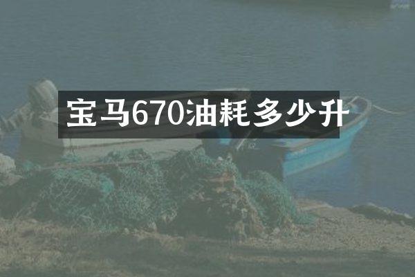 宝马670油耗多少升