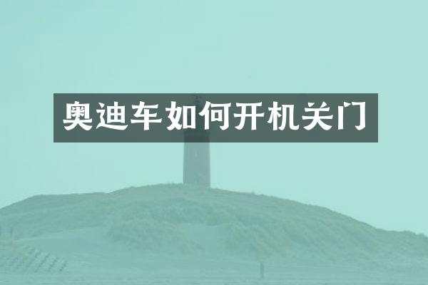 奥迪车如何开机关门