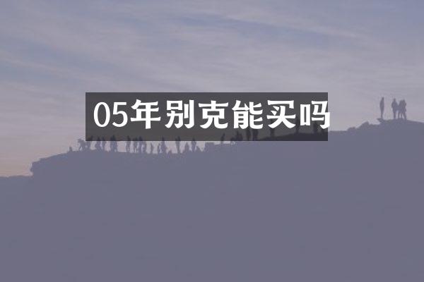 05年别克能买吗