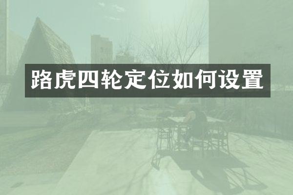 路虎四轮定位如何设置