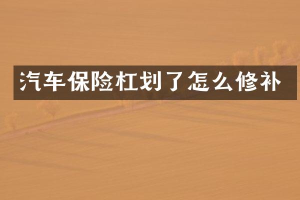 汽车保险杠划了怎么修补