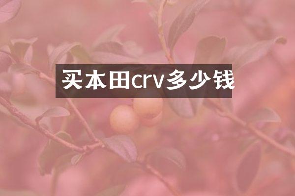 买本田crv多少钱