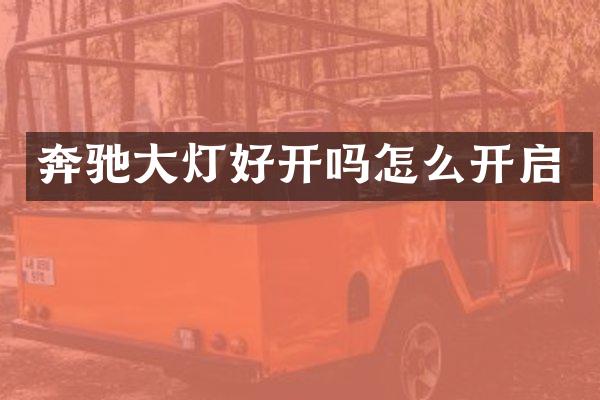 奔驰大灯好开吗怎么开启