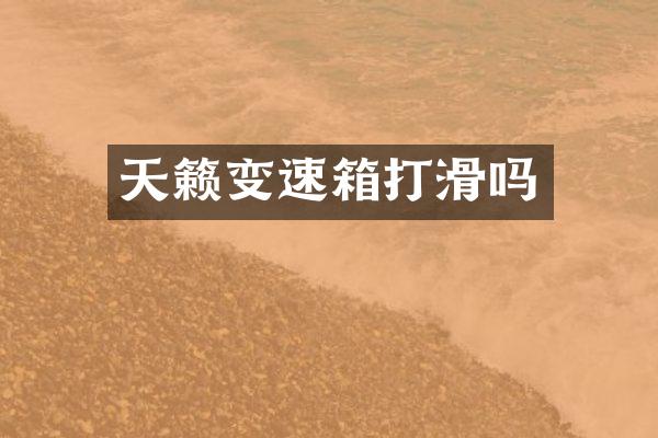 天籁变速箱打滑吗