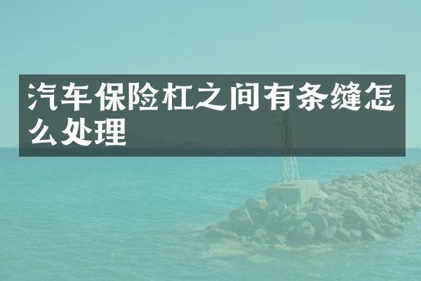 汽车保险杠之间有条缝怎么处理