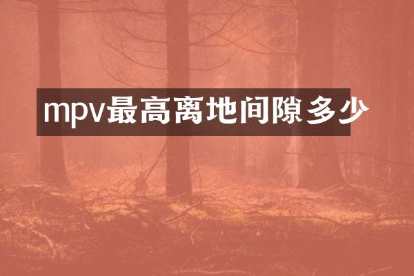 mpv最高离地间隙多少