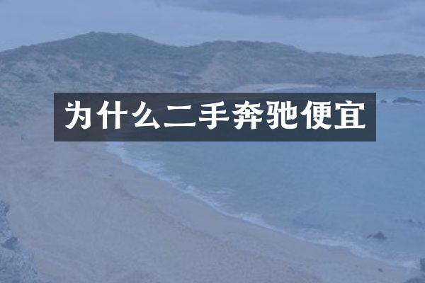 为什么二手奔驰便宜