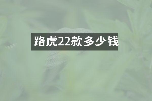路虎22款多少钱