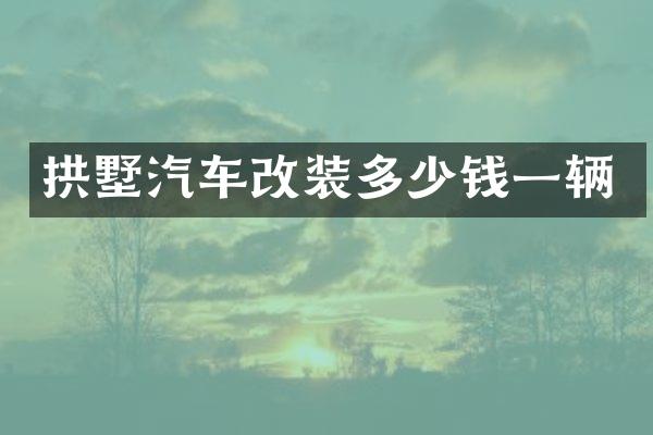拱墅汽车改装多少钱一辆