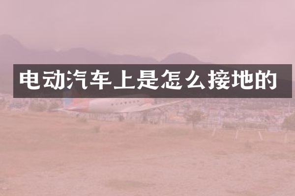电动汽车上是怎么接地的