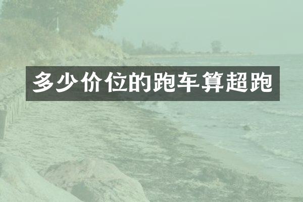 多少价位的跑车算超跑