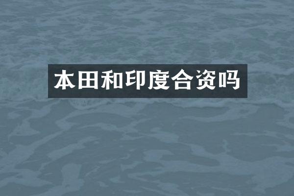 本田和印度合资吗
