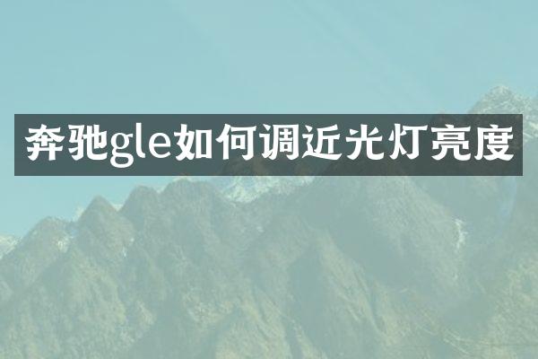 奔驰gle如何调近光灯亮度