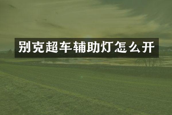 别克超车辅助灯怎么开