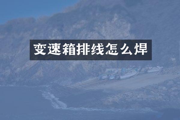 变速箱排线怎么焊