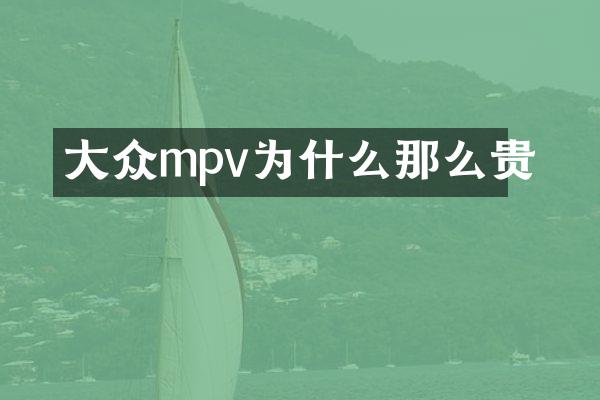 大众mpv为什么那么贵