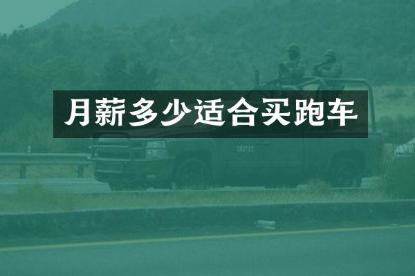 月薪多少适合买跑车