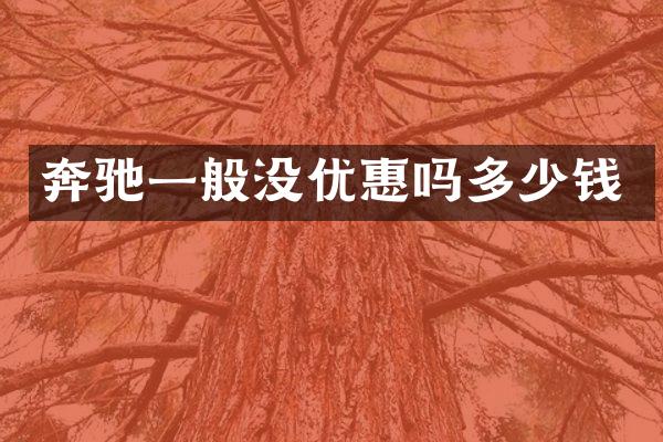 奔驰一般没优惠吗多少钱