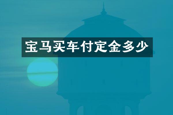 宝马买车付定金多少