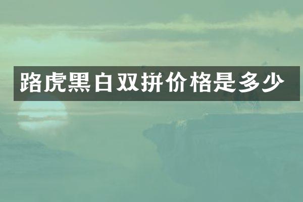 路虎黑白双拼价格是多少