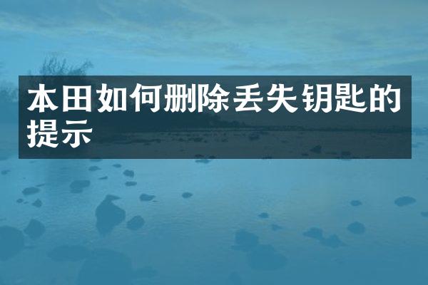 本田如何删除丢失钥匙的提示