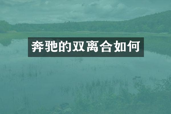 奔驰的双离合如何