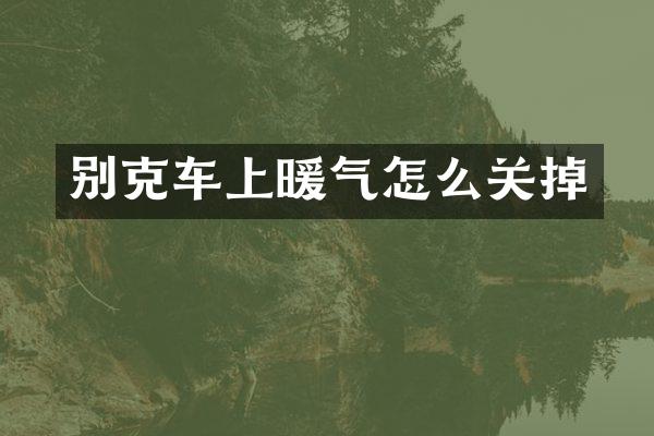 别克车上暖气怎么关掉