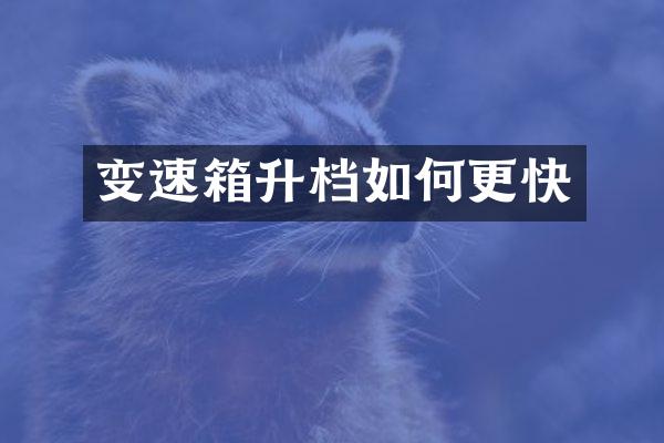变速箱升档如何更快