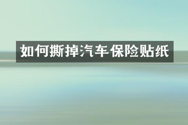 如何撕掉汽车保险贴纸