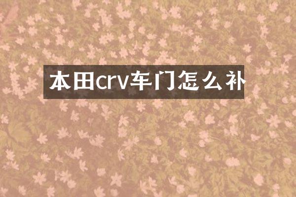 本田crv车门怎么补