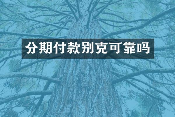 分期付款别克可靠吗