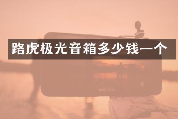 路虎极光音箱多少钱一个