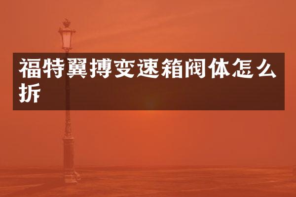 福特翼搏变速箱阀体怎么拆