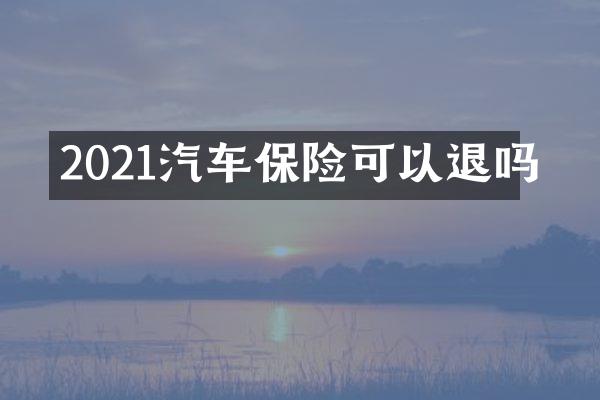 2021汽车保险可以退吗