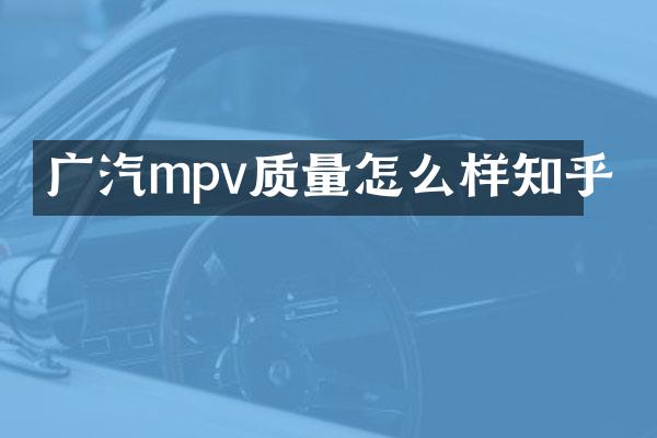广汽mpv质量怎么样知乎