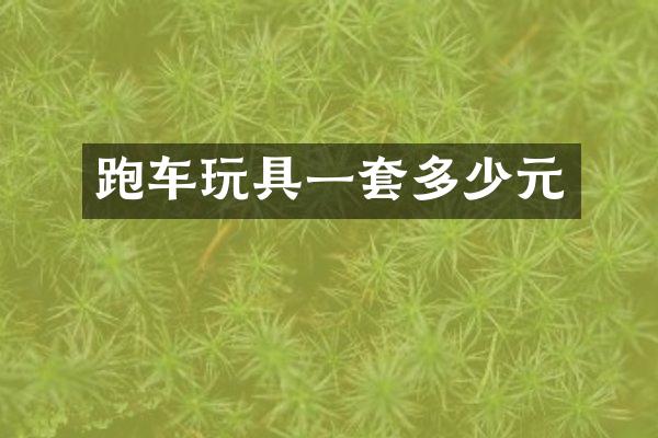 跑车玩具一套多少元