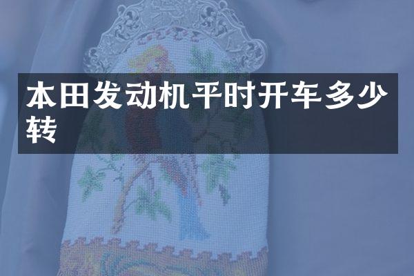 本田发动机平时开车多少转