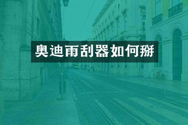 奥迪雨刮器如何掰