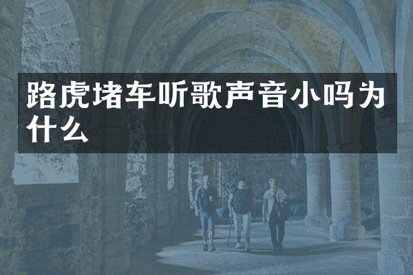 路虎堵车听歌声音小吗为什么