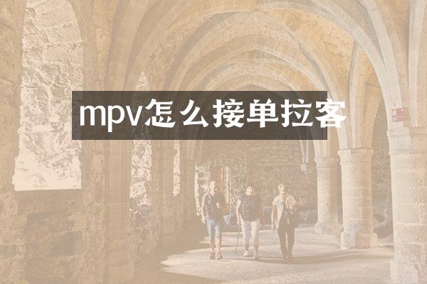 mpv怎么接单拉客